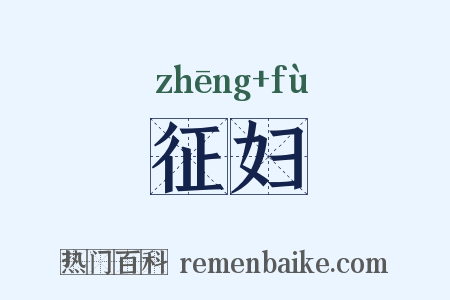 征妇是什么意思的图片